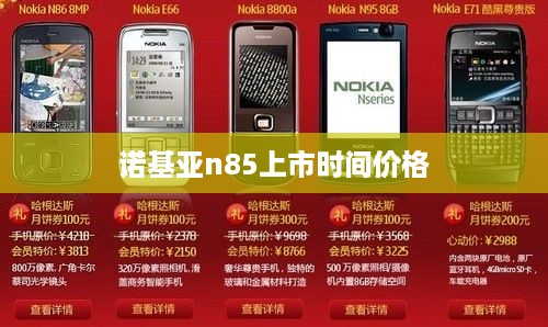 诺基亚n85上市时间价格