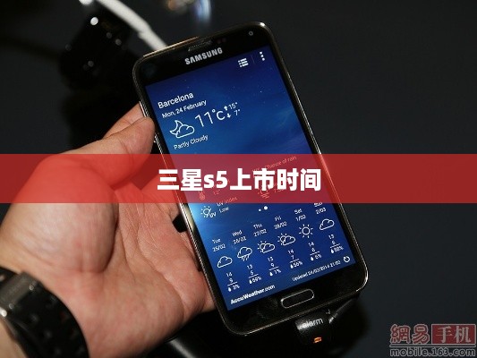 三星s5上市时间