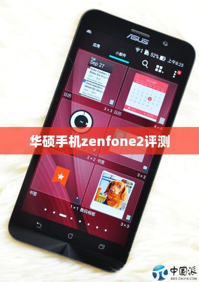 华硕手机zenfone2评测  第1张