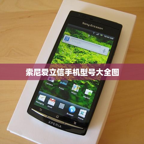 索尼爱立信手机型号大全图