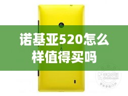 诺基亚520怎么样值得买吗