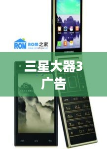 三星大器3广告