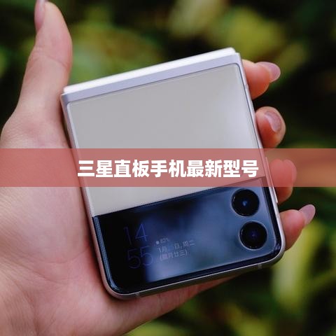 三星直板手机最新型号