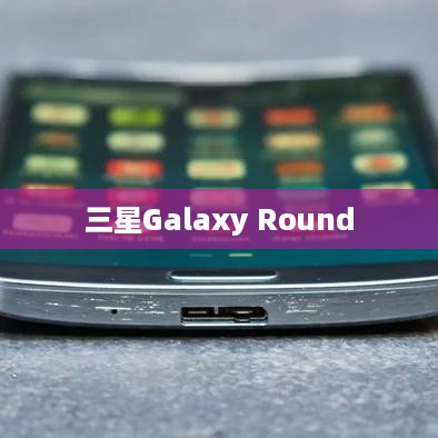 三星Galaxy Round