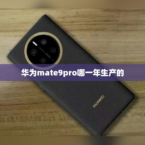 华为mate9pro哪一年生产的