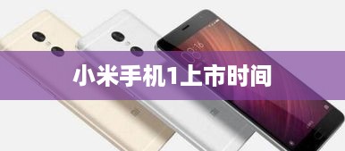 小米手机1上市时间