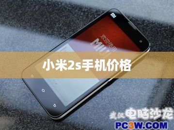 小米2s手机价格