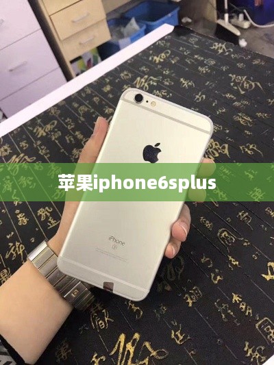 苹果iphone6splus