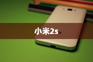 小米2s