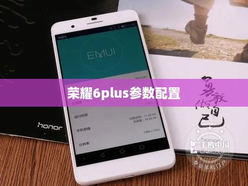 荣耀6plus参数配置