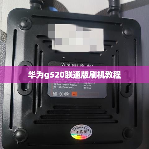 华为g520联通版刷机教程