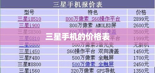 三星手机的价格表