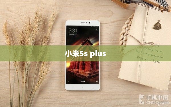 小米5s plus