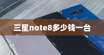 三星note8多少钱一台