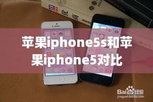 苹果iphone5s和苹果iphone5对比