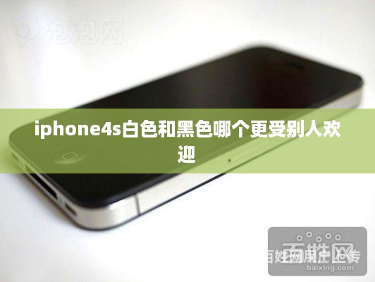iphone4s白色和黑色哪个更受别人欢迎  第1张