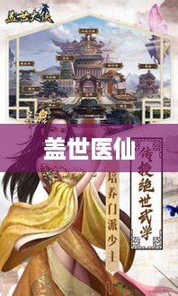 盖世医仙