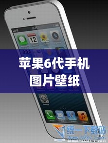 苹果6代手机图片壁纸  第1张