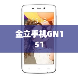 金立手机GN151
