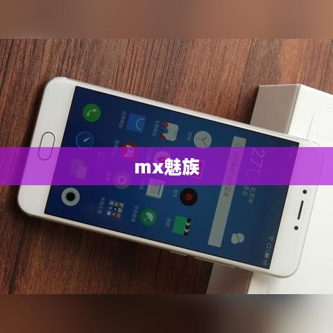 mx魅族