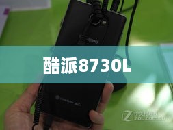 酷派8730L