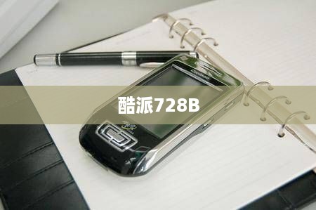 酷派728B