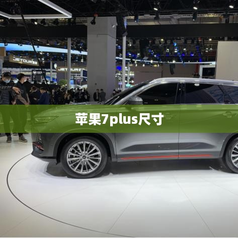 苹果7plus尺寸
