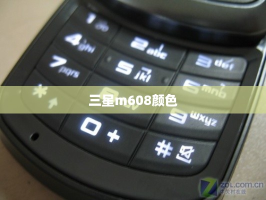 三星m608颜色