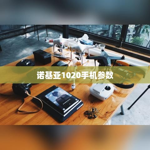 诺基亚1020手机参数