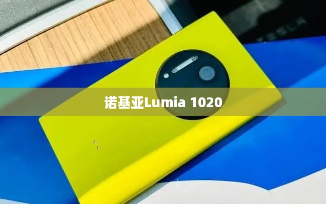 诺基亚Lumia 1020