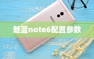 魅蓝note6配置参数
