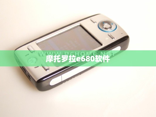 摩托罗拉e680软件