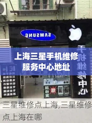 上海三星手机维修服务中心地址