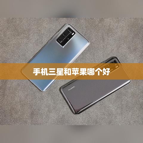 手机三星和苹果哪个好