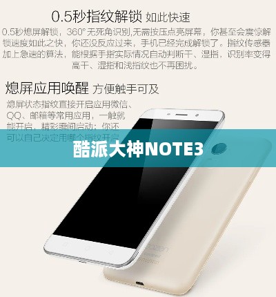 酷派大神NOTE3