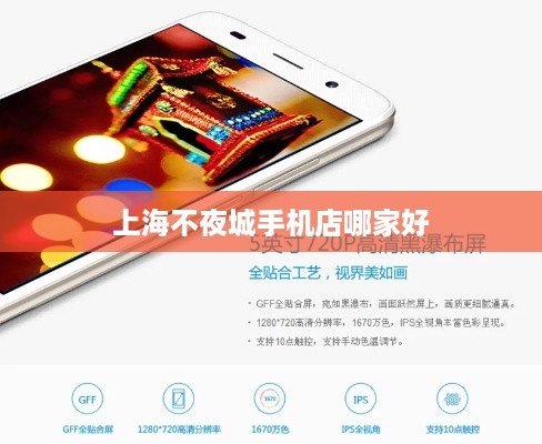 上海不夜城手机店哪家好  第1张