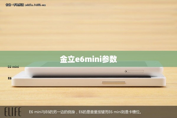 金立e6mini参数
