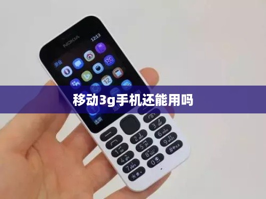 移动3g手机还能用吗