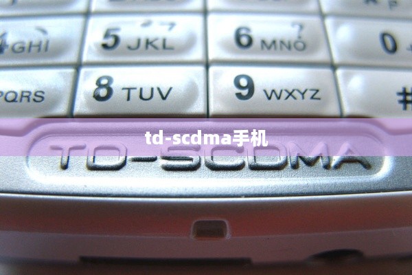 td-scdma手机  第1张
