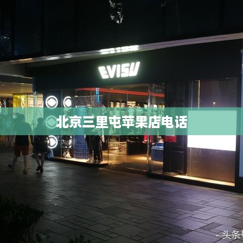 北京三里屯苹果店电话