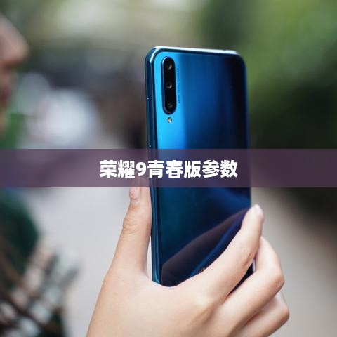 荣耀9青春版参数