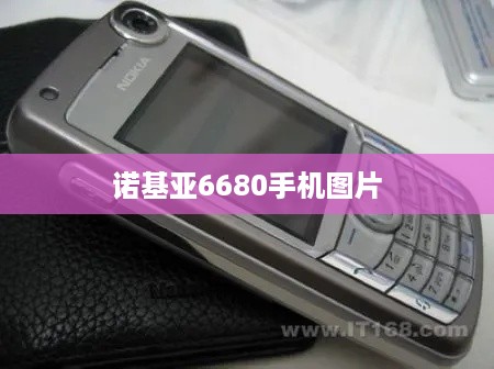 诺基亚6680手机图片