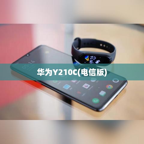 华为Y210C(电信版)