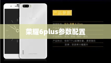 荣耀6plus参数配置