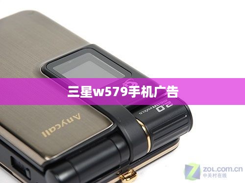 三星w579手机广告