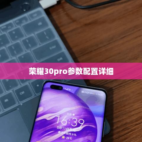 荣耀30pro参数配置详细  第1张