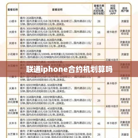 联通iphone合约机划算吗