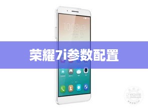 荣耀7i参数配置