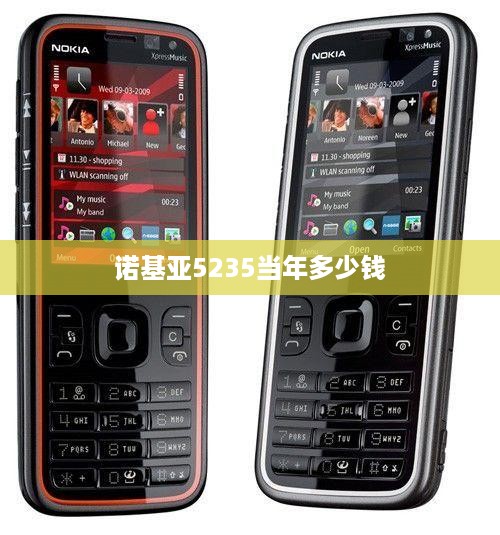 诺基亚5235当年多少钱