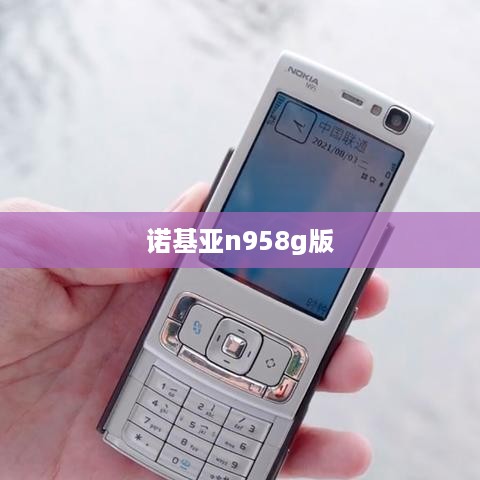 诺基亚n958g版